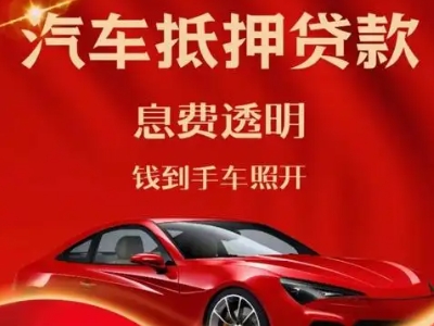 弋江良好口碑的汽车抵押贷款公司推荐