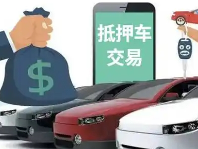 弋江汽车抵押贷款通过率高