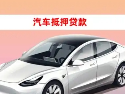 办理弋江车辆抵押贷款需要什么条件，优势以及结清手续?