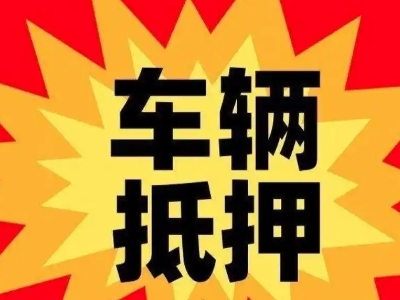 弋江汽车抵押贷款利息一般是多少？