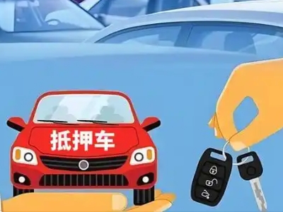 弋江不押车贷款怎么贷?弋江不押车哪里可以办理?